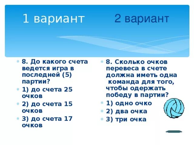 Сколько очков силы нужно для 9. Счет в партиях в волейболе. До какого счета ведется партия волейбола. До какого счета идет игра в волейболе. До какого счета ведется игра в одной партии в волейболе.