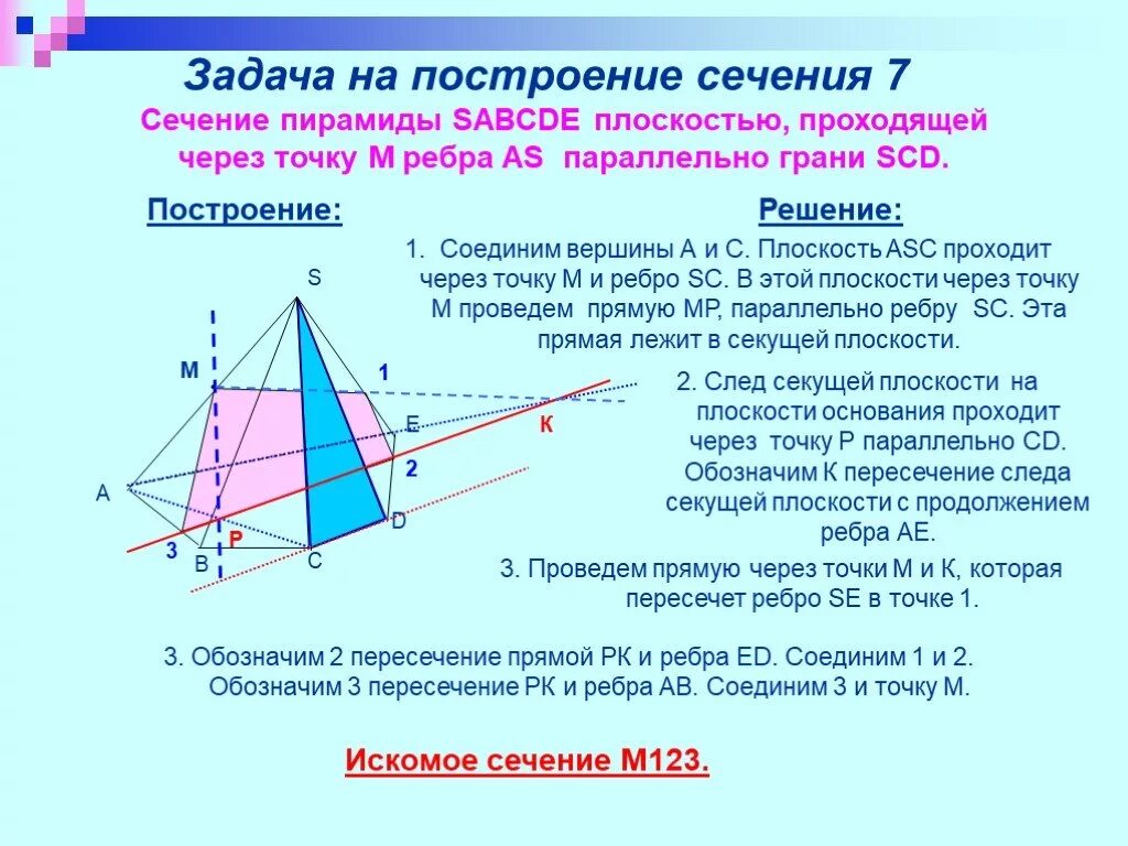 Сечение пятиугольной пирамиды по трем точкам. Построение сечений треугольной пирамиды. Построить сечение пирамиды по трем точкам. Сечения треугольной пирамиды по трем точкам. В сечении пирамиды плоскостью получается