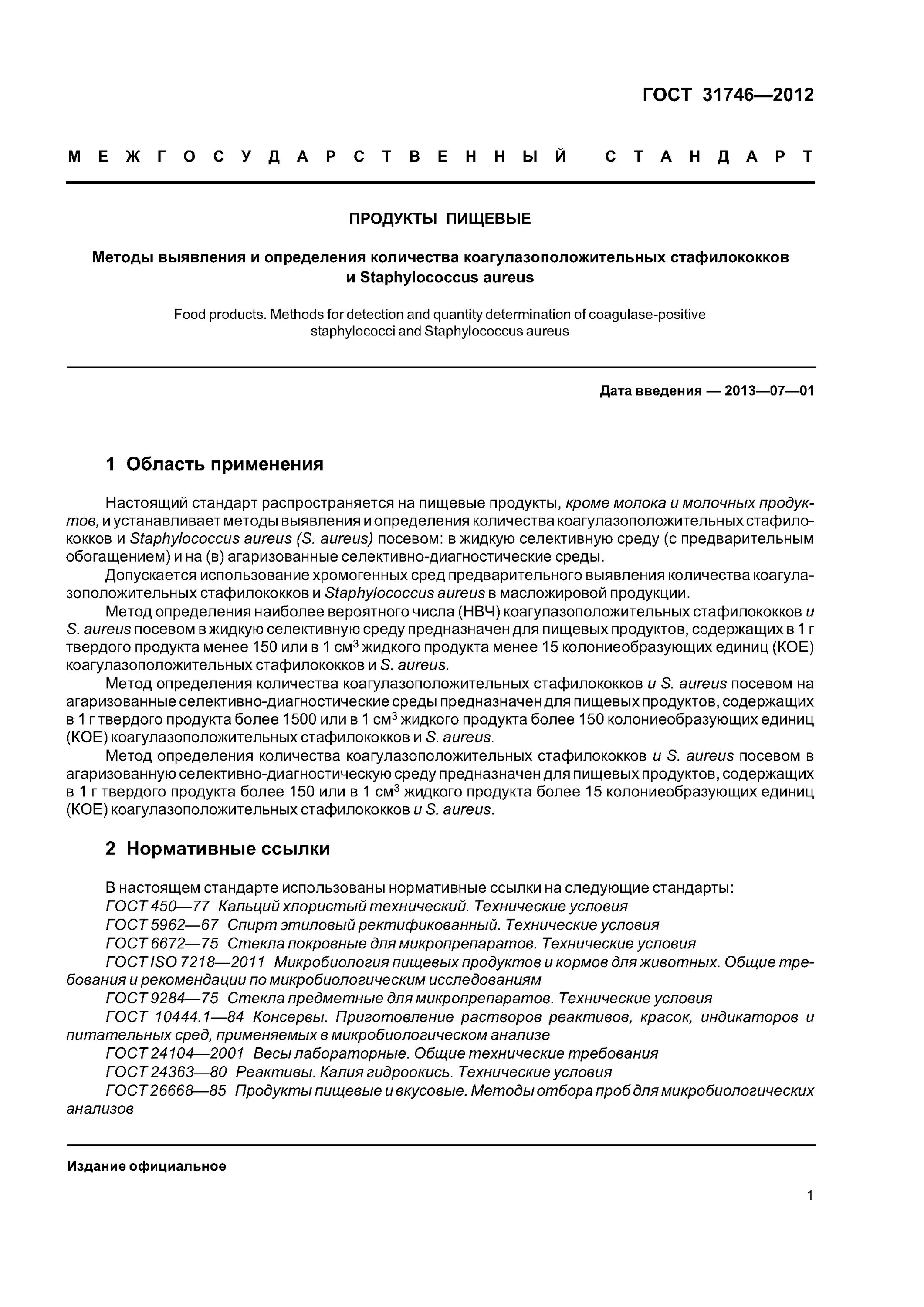 Определение количества стафилококков. Определение количества стафилококков. Гост 31746-2012. Определение количества стафилококков. Желточно-солевой агар индикатор.