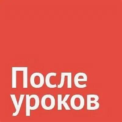 После 3 урока который