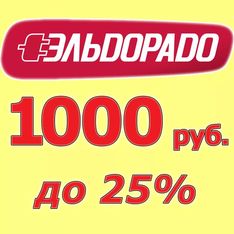 Скидка 1000. Эльдорадо.. Бонусы Эльдорадо. Эльдорадо 1000. Код 1000 рублей