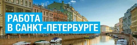 Работа питер центр