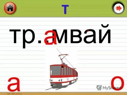 О д слова