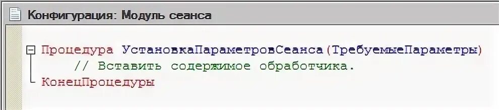 Сеанс отсутствует или удален. Параметры сеанса 1с. Модуль сеанса 1с. Знач в параметрах процедуры 1с. Что такое "параметр сеанса"?.