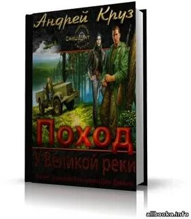 Поход аудиокнига