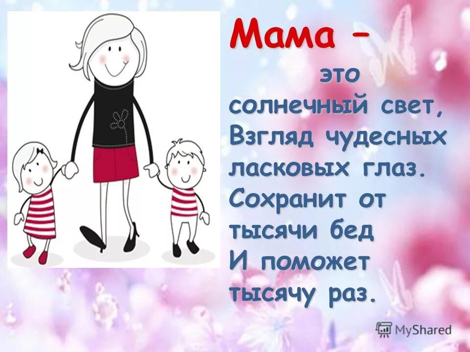 Благодаря маме я смогла хорошо. Мамра. Мама. Жизнь мамы в картинках. Что такое мама мама это свет.