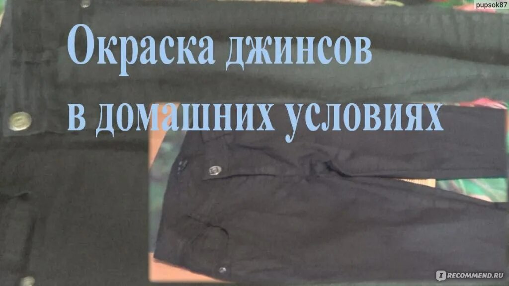 Покрасить брюки в черный цвет. Крашение брюк в химчистке. окраска брюк. покрасить джинсы. покраска джинсов в черный.