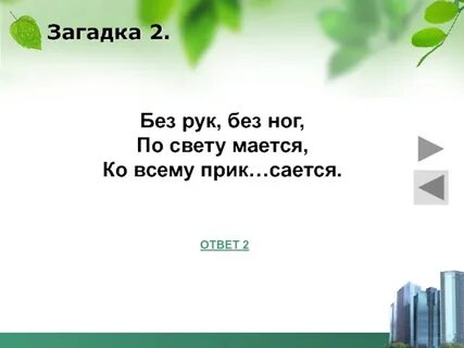 Загадка ходит без ног