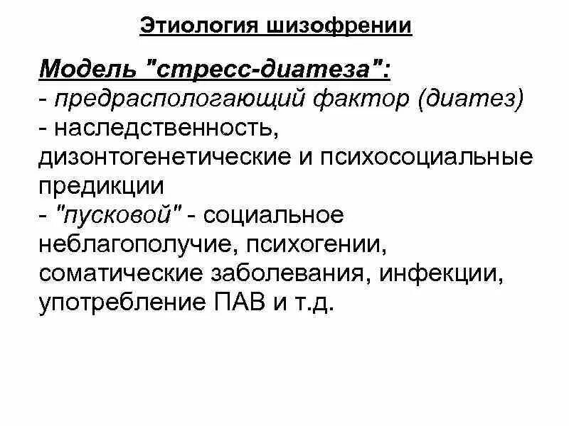 Этиология и патогенез шизофрении. Патогенез шизофрении психиатрия. Диатез-стресс модель. Модель стресс диатеза. Шизофрения корсаков