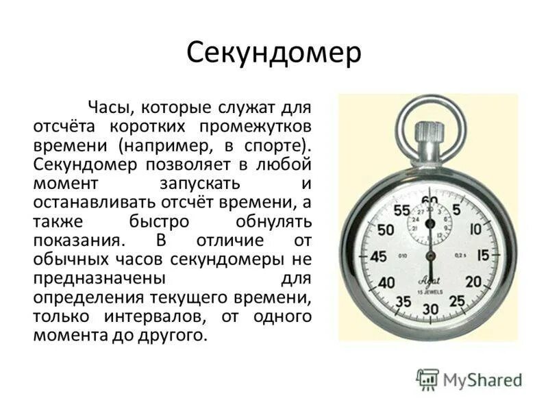 Секундомер. Описание секундомера. Измерительные приборы секундомер. Часы секундомер. Засеки секундомер