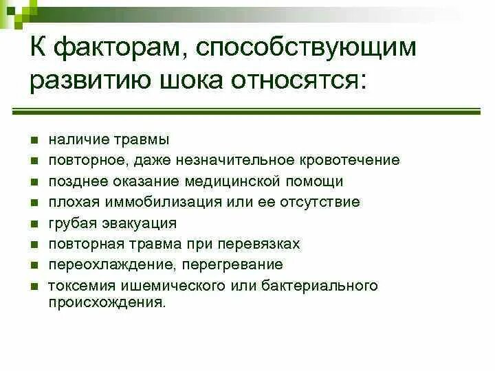 Факторы развития шока. К причинам развития шока относятся в патологии. К причинам развития шока относятся в патологии 6.