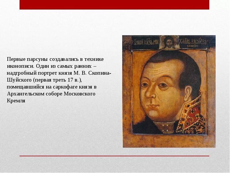Спас парсуна. Парсуна михаила скопина-шуйского. м в скопин шуйский парсуна. портрет князя м.в. скопина-шуйского.. парсуна князя скопина шуйского.
