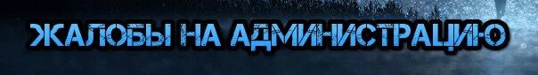 Админ 1 2 3 4 5. Жалоба в администрацию. жалоба на администратора. фото жалобы на админов. жалоба на администратора самп.