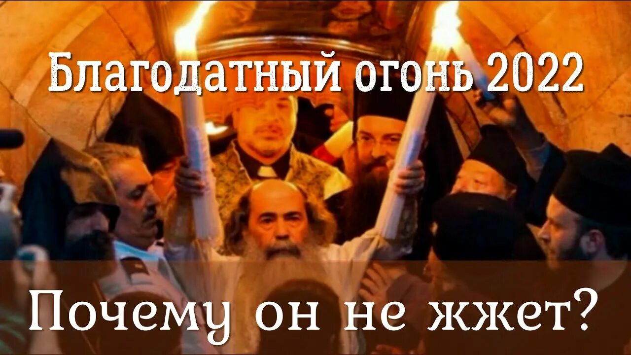 Как загорается благодатный огонь в иерусалиме разоблачение. Сошествие благодатного огня 2025. схождение благодатного огня 2025. фото схождения благодатного огня в иерусалиме в 2025 году. схождение благодатного огня в иерусалиме.