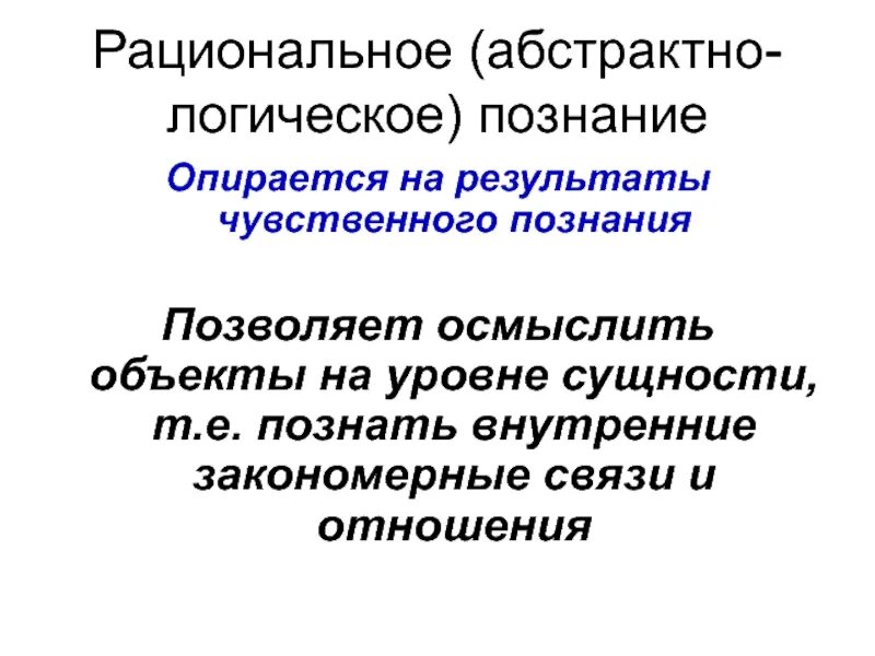 Чувственное логическое познание. Формы чувственного и логического познания. Логическое познание и его формы философия. Рационально-логическое познание. Основные формы познания логика.