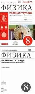 Рабочая тетрадь по физике 8 класс касьянов дмитриева