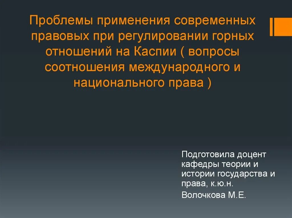 Проблемы применения правовых норм. Применение правовых отношений.