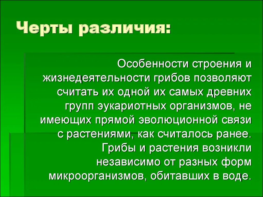 О чем свидетельствует сходство и различие. Особенности жизнедеятельности грибов. Особенности строения и жизнедеятельности грибов. Грибы особенности строения и жизнедеятельности. Причина различий клеток различных организмов.