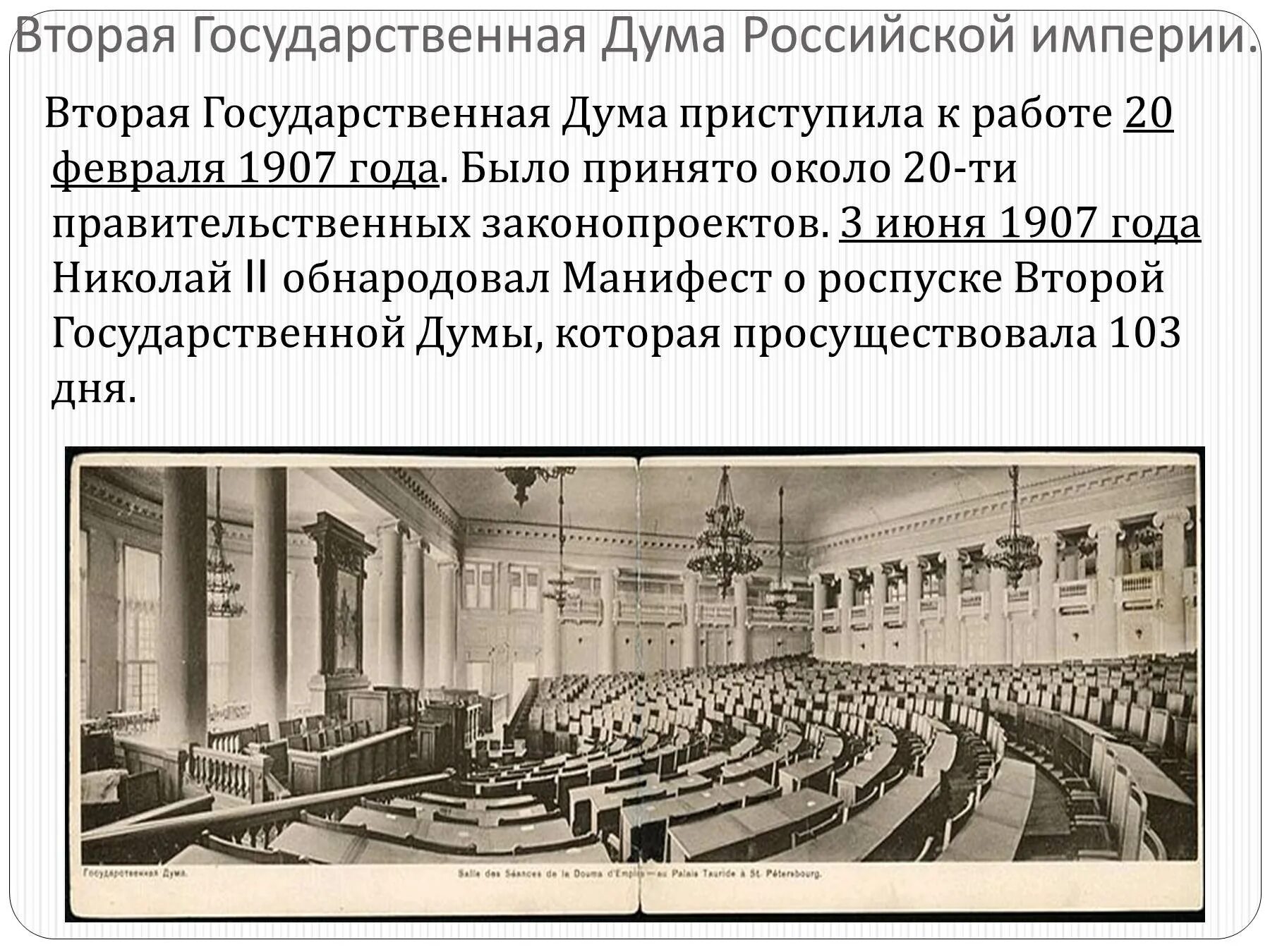 История первых государственных дум в россии. Государственная Дума при Николае 2. Государственная Дума Российской империи 1907. Государственная Дума Российской империи 1905 года.