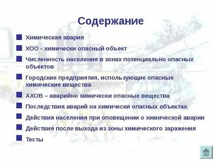 Виды аварий на опасных объектах