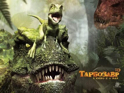 Тарбозавр 3d 2011