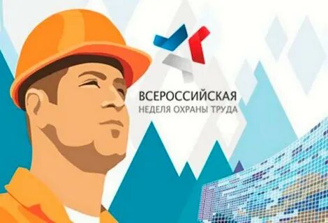 Форум по охране труда 2024 сочи