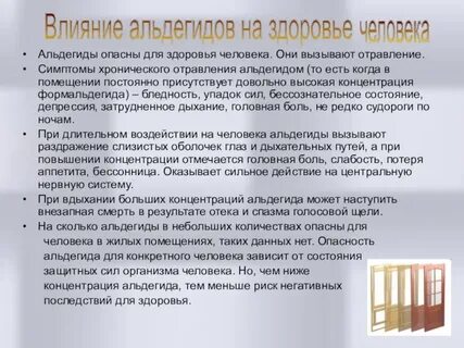 Воздействие формальдегида