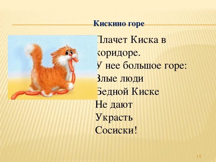 Заходер два и три конспект урока. Стих плачет киска в коридоре. плачет киска в коридоре у нее. б.заходера кискино горе. заходер два и три.