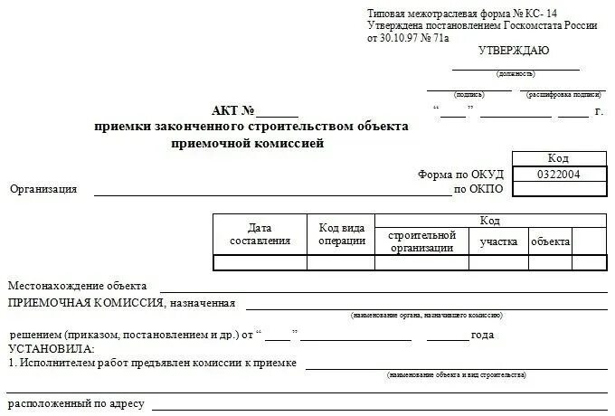 Акт формы д. Акт законченного строительства форма образец кс-14. акта приемки законченного строительством объекта по форме кс-14. акт приемки законченного строительством объекта (форма № кс-11). акт ввода в эксплуатацию кс-14.