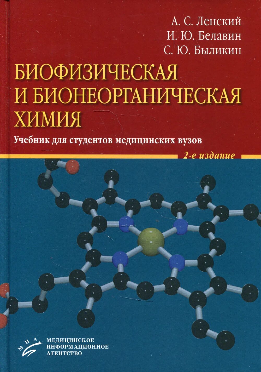 Учебники для студентов медицинских вузов. Биофизическая и бионеорганическая химия. Химия для студентов вузов. Химия учебник для медицинских вузов. Биофизическая химия книга.