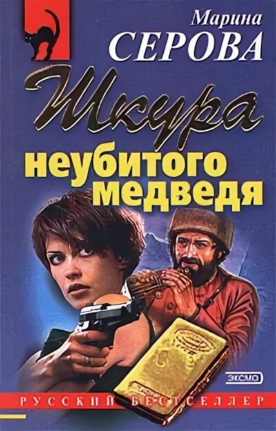 Читать серову детективы. Шкуры Серова. Шкура неубитого обложка.