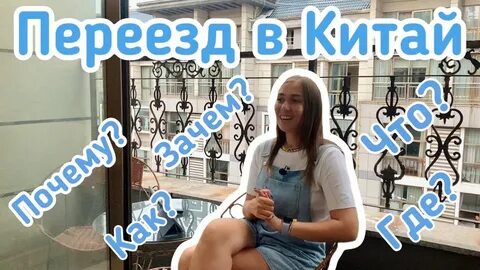 Как переехать в китай