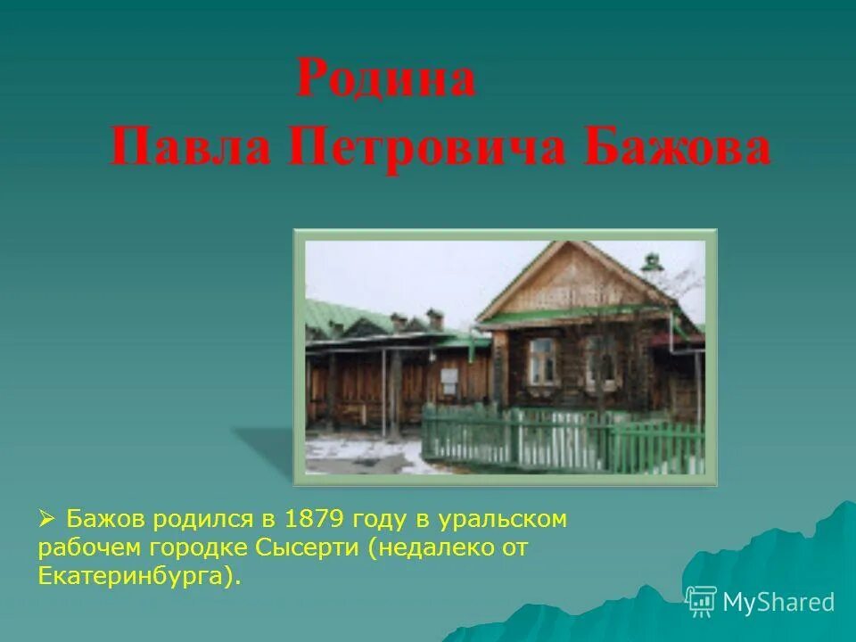 Музей Бажова Сысерть. Дом-музей Бажова в Екатеринбурге. Дом где родился Бажов в Сысерти. Где находится бажова