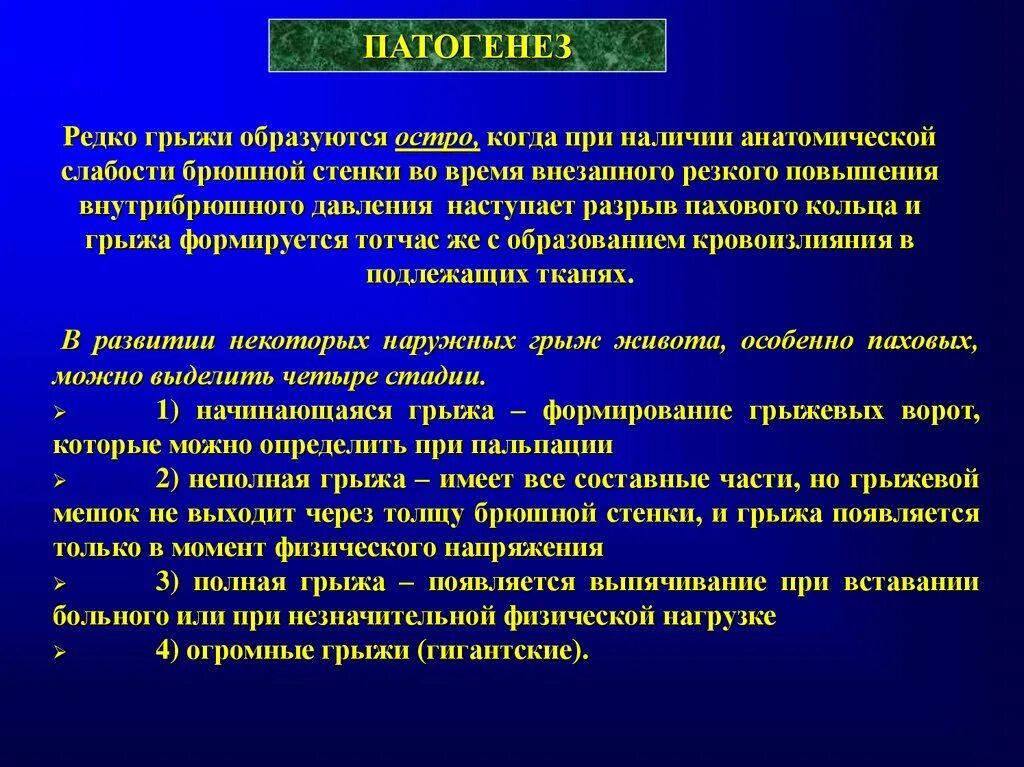 Локальный статус грыжи. Патогенез грыж. Патогенез брюшных грыж. Патогенез прямой паховой грыжи. Этиология и патогенез грыж.