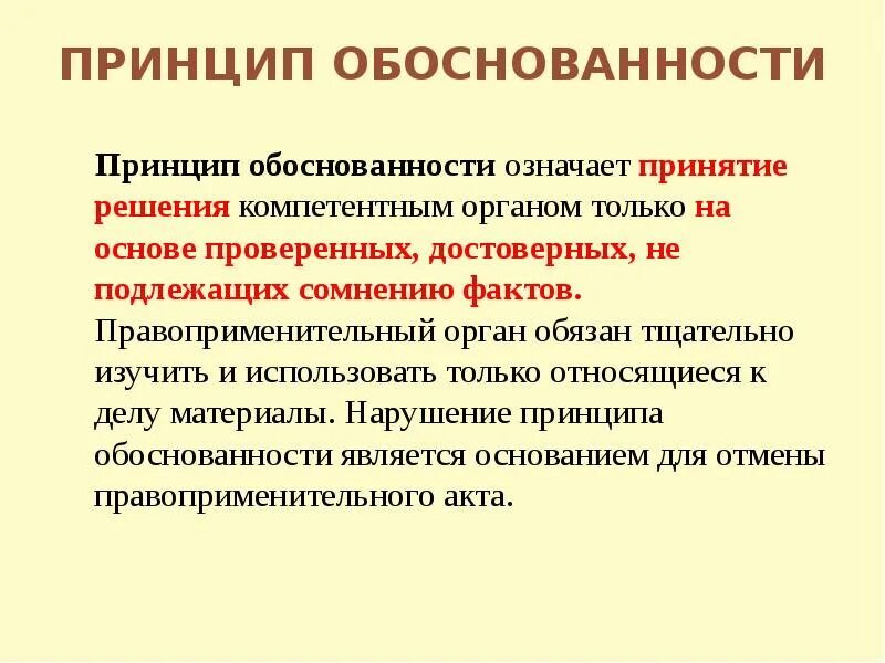 Подтверждение обоснованности. Принцип обоснованности. Принцип экономической обоснованности. Принцип научной обоснованности. Принципы правоприменительной – обоснованность означает.