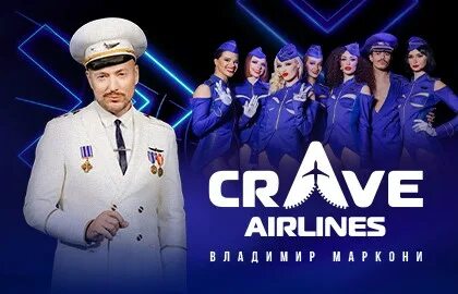 Crave airlines. Crave Airlines шоу. Театр crave афиша 2023. Crave Airlines. Special Edition. Шоу crave Airlines Ujkkst.