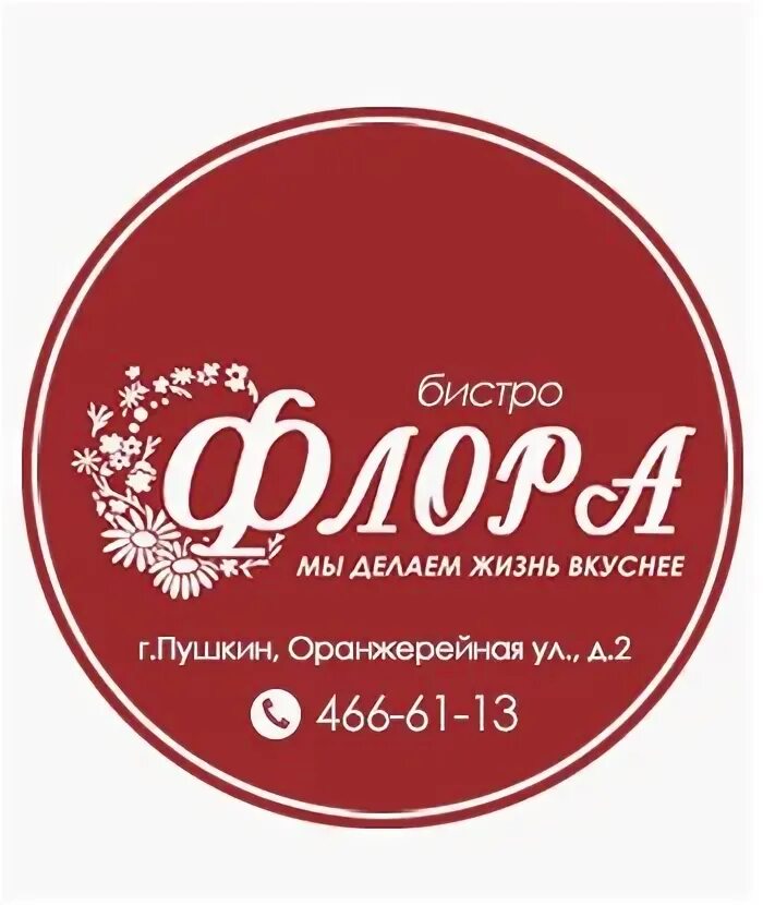 Пушкин полковая 1 25. Логотип для Flora Cafe.