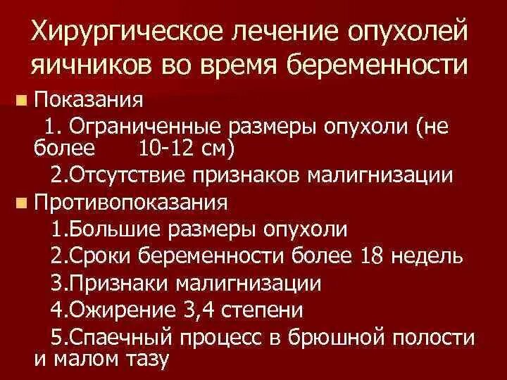 Рак яичников терапия. Терапия опухолей яичников. Лечение опухоли яичника во время беременности. Малигнизация опухоли яичника. Малигнизация фибромы яичника.