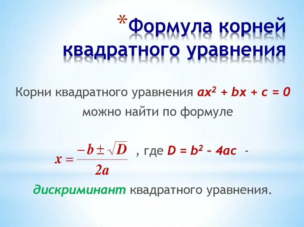 1 корень формула. Формула нахождения корня уравнения. Как найти корни квадратного уравнения формула.