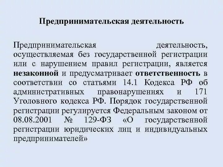 Ведение предпринимательской деятельности без. Осуществление предпринимательской деятельности без регистрации. Предпринимательская деятельность без.... Запретов. Предпринимательская деятельность без регистрации разрешена. Предпринимательская деятельность без гос регистрации последствия.