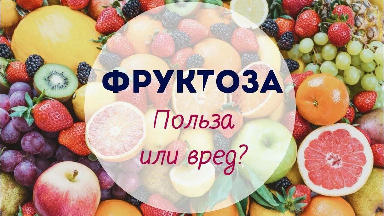 Фруктоза. Фруктоза полезна. Сахар в фруктах. Фруктоза полезно или вредно.