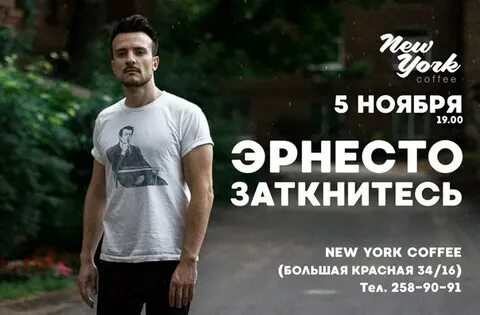 Эрнесто заткнитесь текст