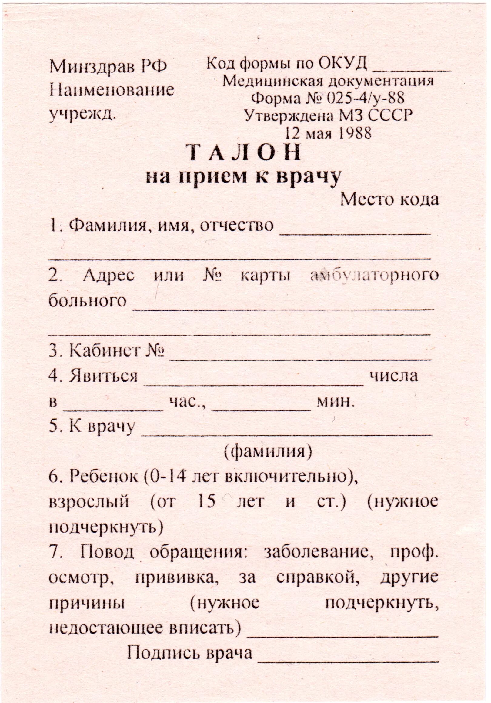 Беру талон к врачу. Талон на прием к врачу форма 025-4/у. Талон на прием к врачу (форма №025 - 4/у - 88). Талончики к врачу для игры больница. Талон к зубному.