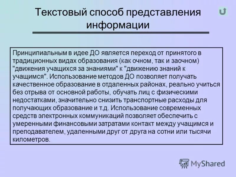 Способы текстовой организации информации. Текстовый способ представления информации. способы предоставления информации. охарактеризуйте способы представления информации. методы предоставления информации в тексте.
