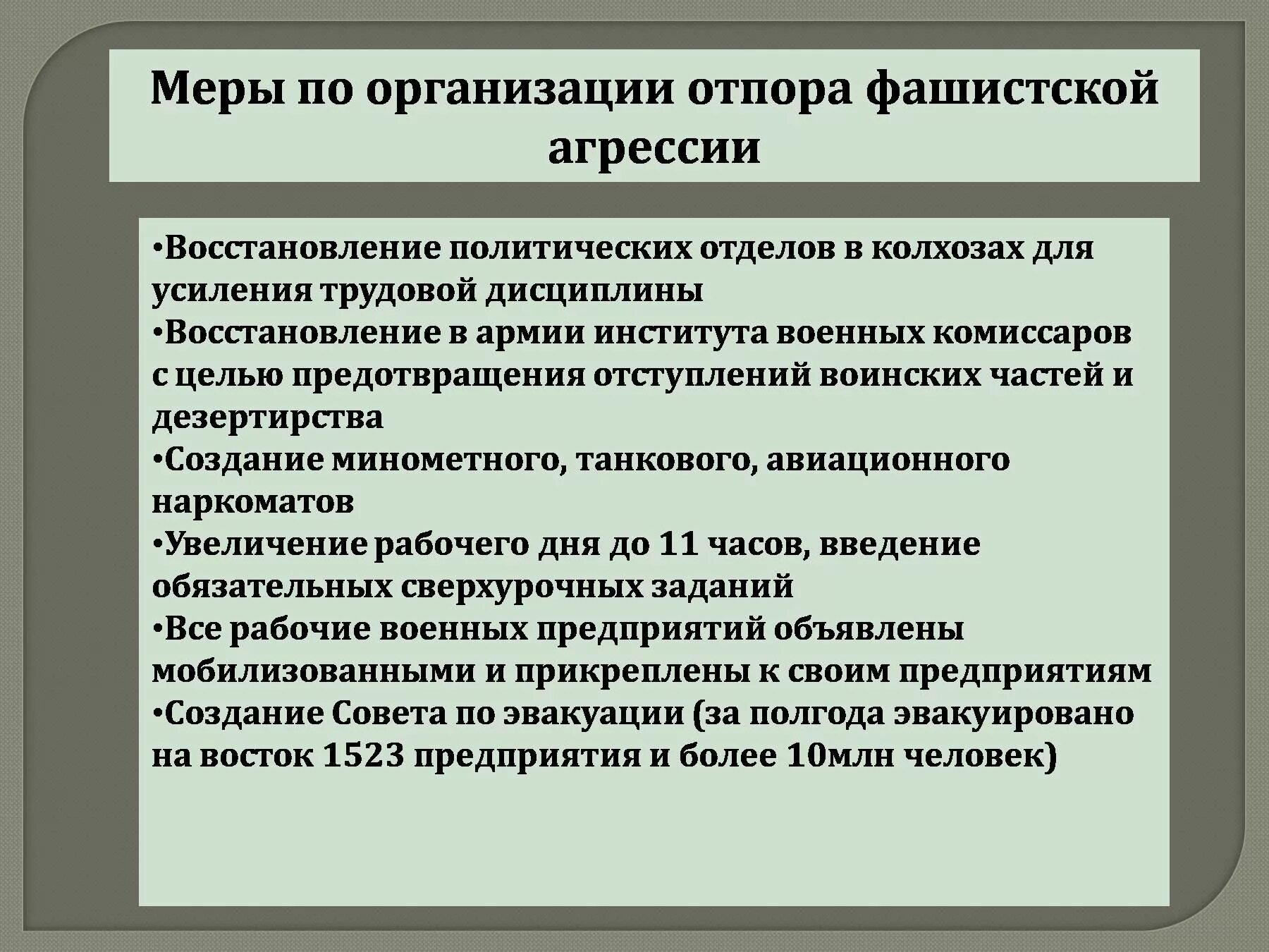 Меры по организации опора фашистской агрессии. Меры для организации отпора агрессии фашистов. Меры по организации отпора нацизму. Меры по организации отпора фашистской агрессии Отечественной войны. Отражение фашистской агрессии