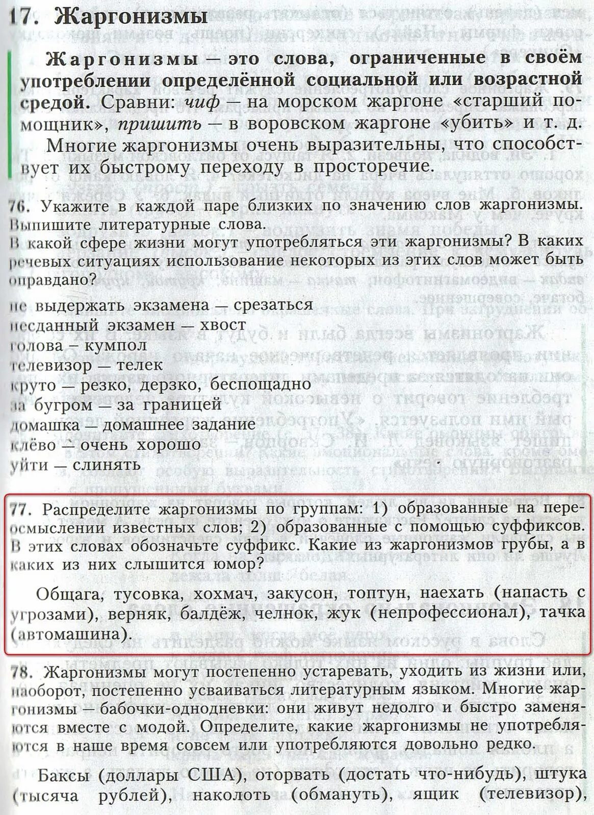 Постепенно мочь. Учебник русского языка 6 класс жаргонизмы. жаргонизмы могут постепенно устаревать уходить из жизни или наоборот.