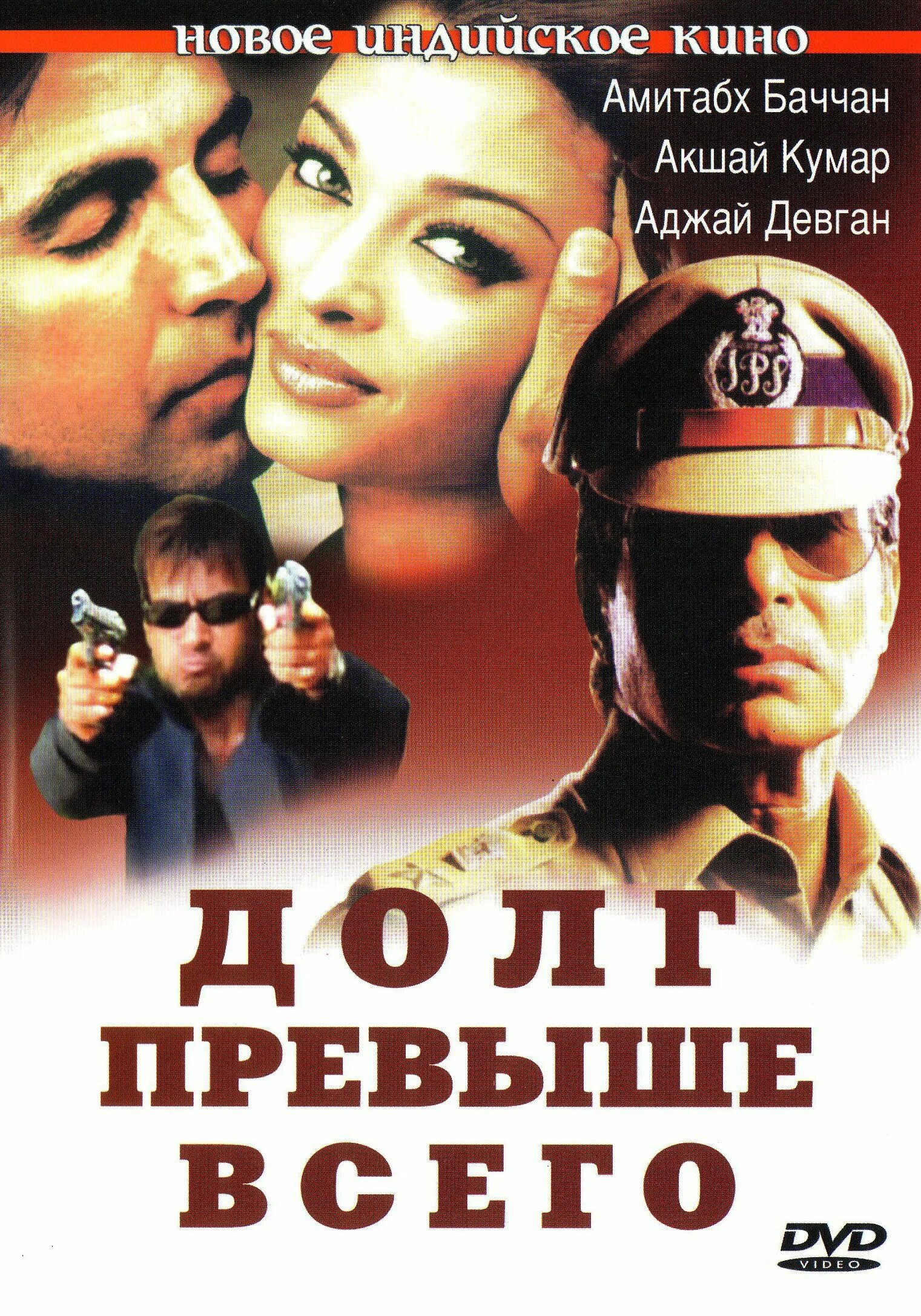 Долг превыше всего. Индийский кино долг превыше всего. khakee 2004. долг превыше всего фильм 2004. долг превыше всего khakee, 2004 постер.