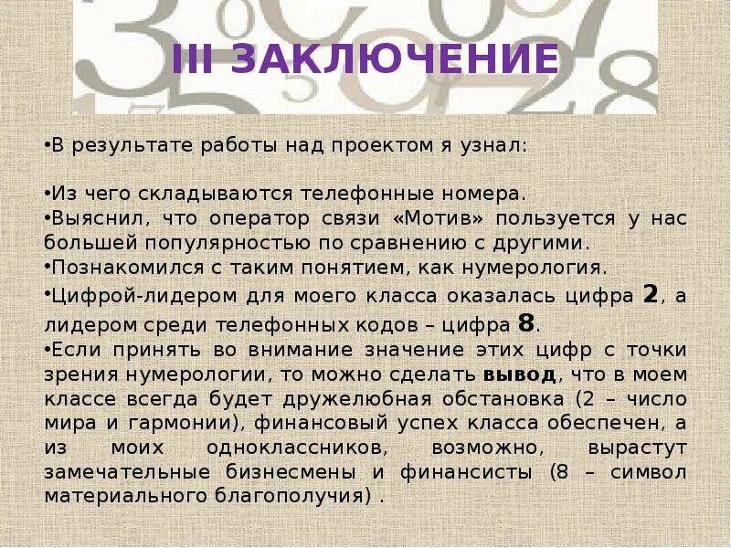 Цифра лидер. Проект цифры лидеры в номерах телефонов моего класса. лидеры цифры.