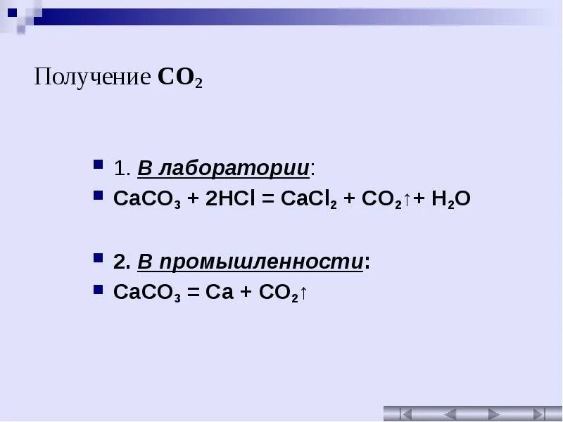 Получение углекислого газа. Способ получения углекислого газа в лаборатории. Лабораторный способ получения углекислого газа. Получение co в лаборатории.