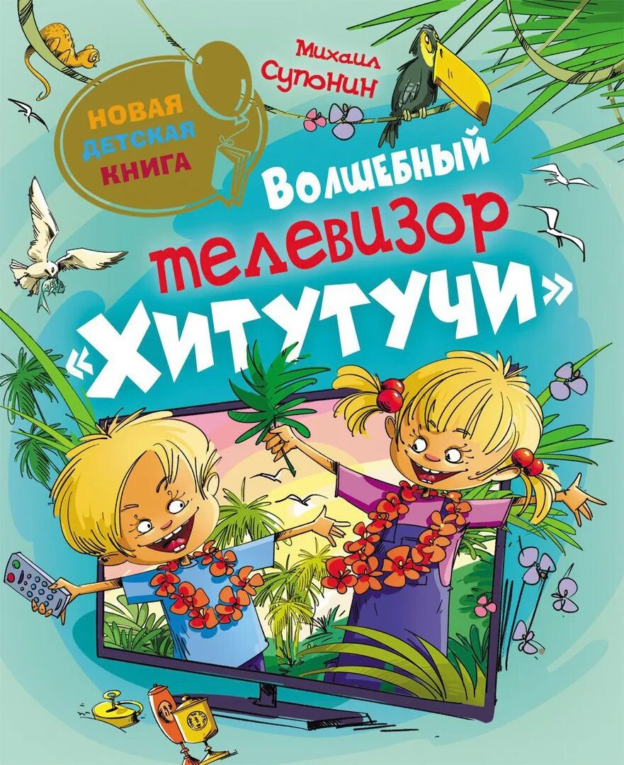 Книги телевизионное. Михаил Супонин Волшебный телевизор Хитутучи. Современные дерзкие книги. Современные детские книги. Интересные детские книги.